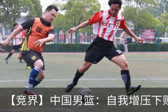 【竞界】中国男篮：自我增压下败给自己体系