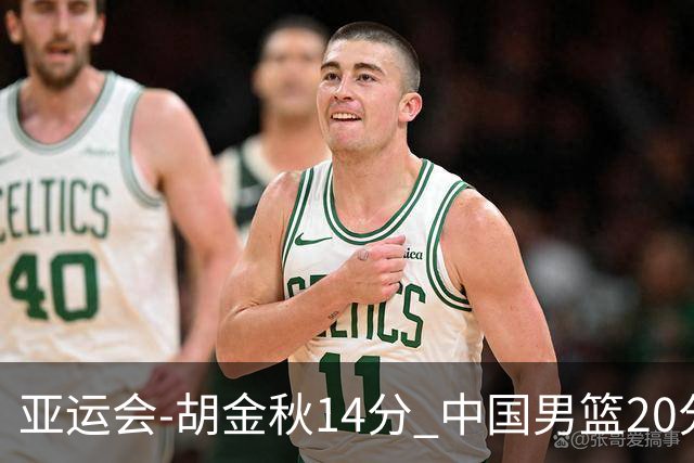 亚运会-胡金秋14分 中国男篮20分惨败日本无缘决赛