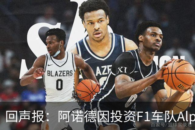 回声报：阿诺德因投资F1车队Alpine，有望收获三倍的回报