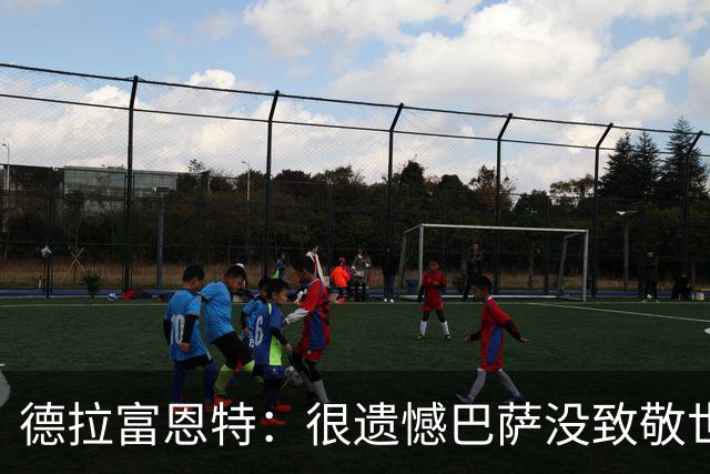 德拉富恩特：很遗憾巴萨没致敬世界杯冠军，自家不给其他地方会给