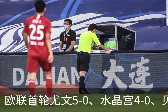 欧联首轮尤文5-0、水晶宫4-0、贝西克塔斯4-1、伯恩茅斯2-1爆冷，最新积分榜出炉